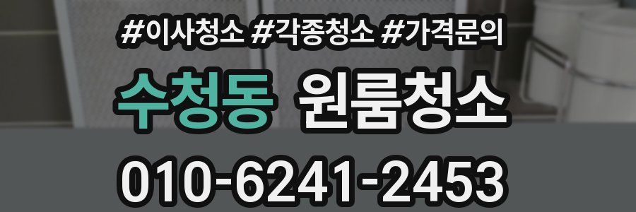 수청동 이사청소