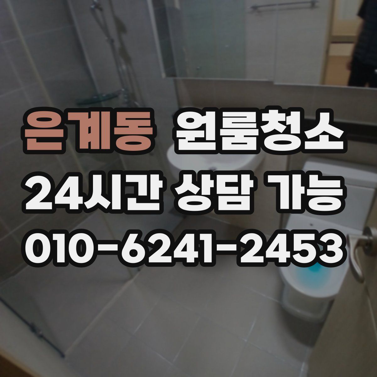 은계동 원룸청소