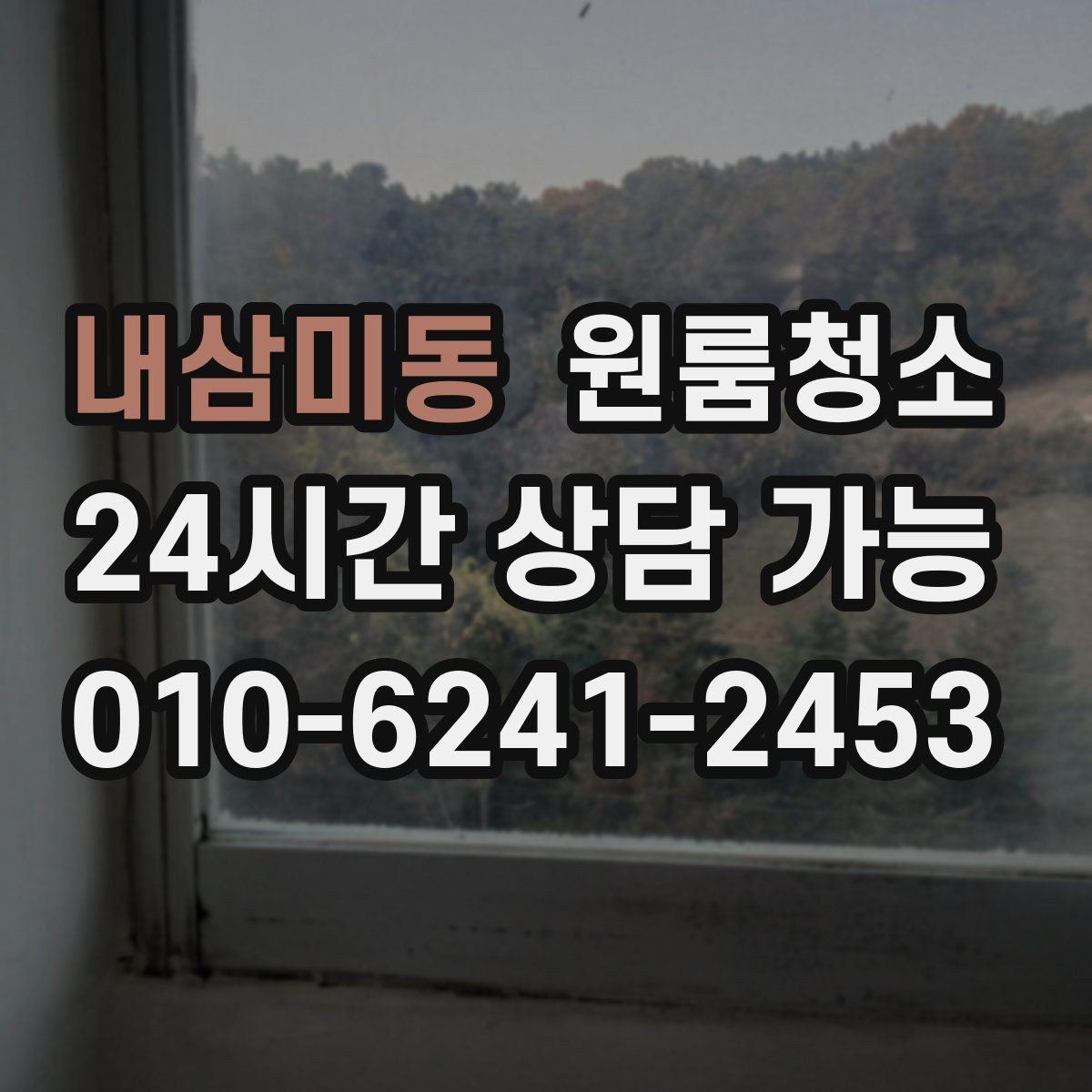 내삼미동 원룸청소 싱크볼과 배수구 주변 정리 포인트