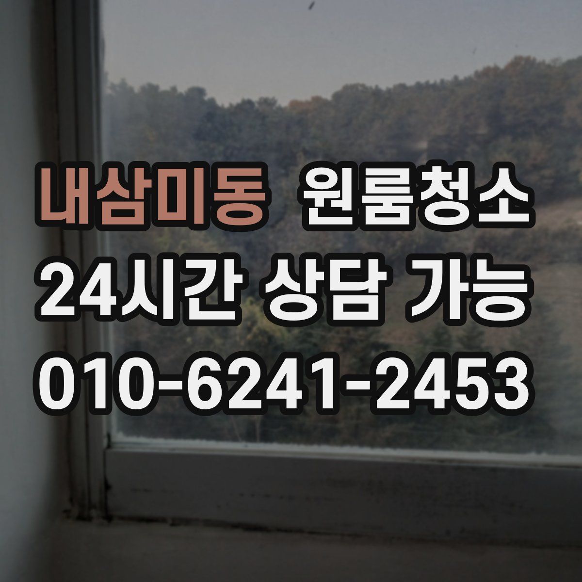 내삼미동 원룸청소