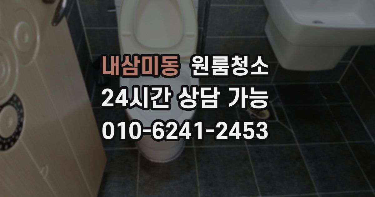 내삼미동 입주청소