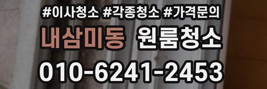 내삼미동 이사청소