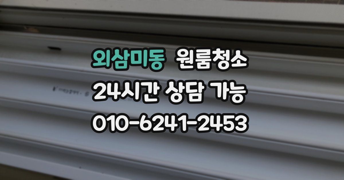 외삼미동 입주청소