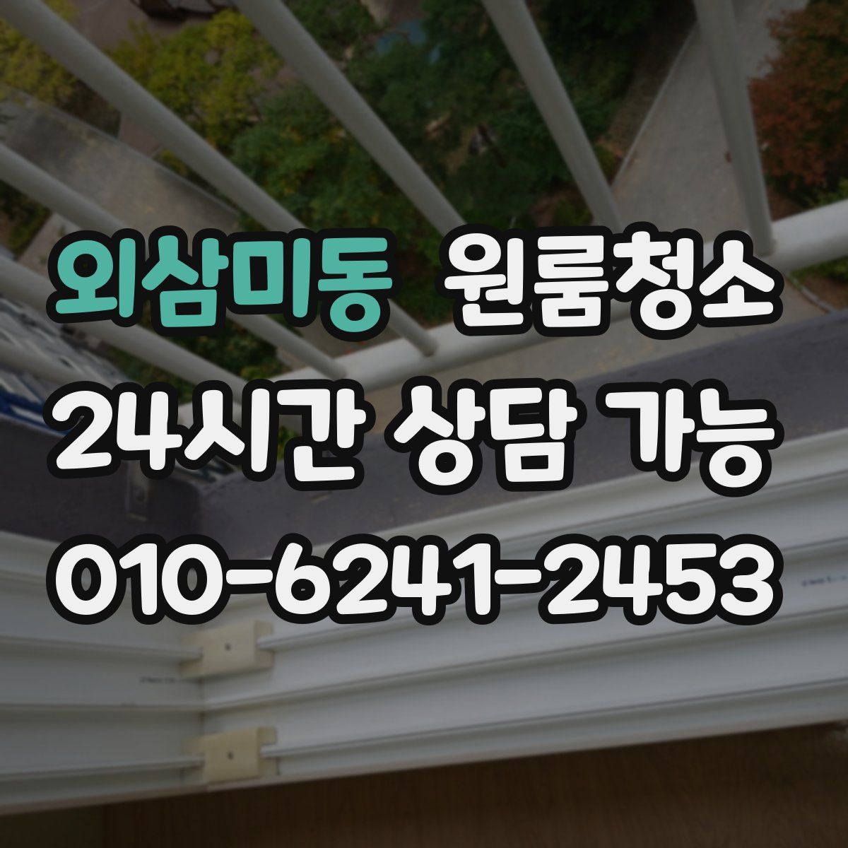 외삼미동 원룸청소