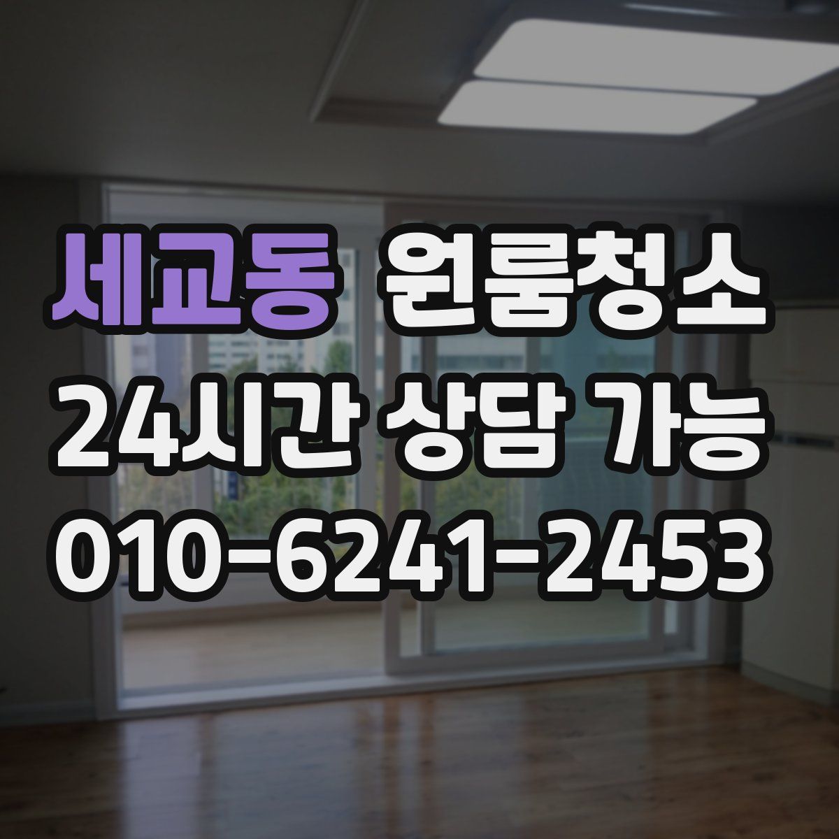 세교동 원룸청소