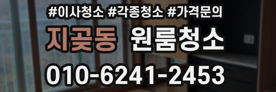 지곶동 이사청소