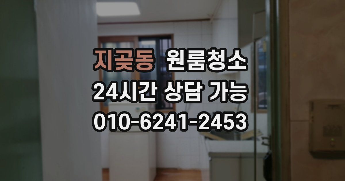 지곶동 입주청소