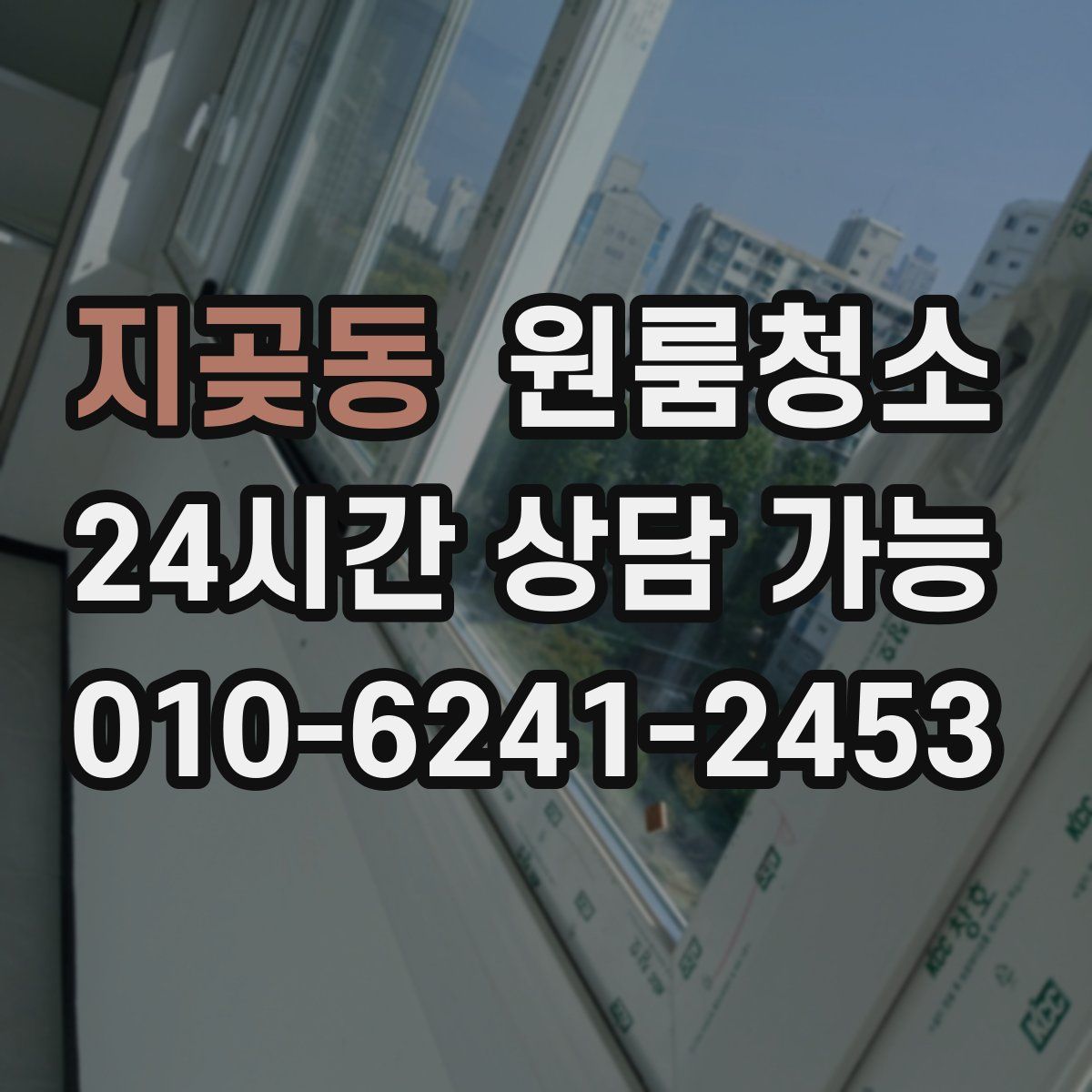 지곶동 원룸청소