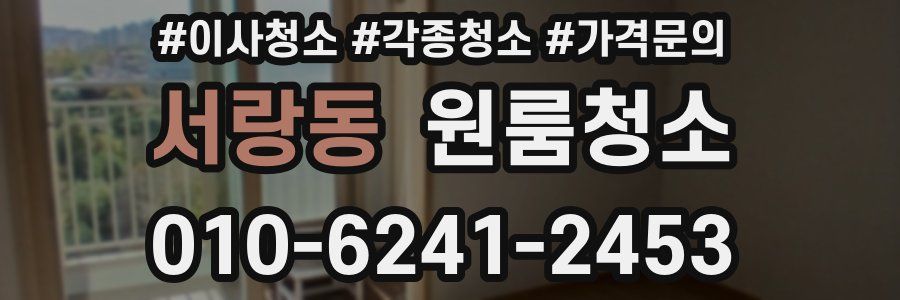 서랑동 이사청소