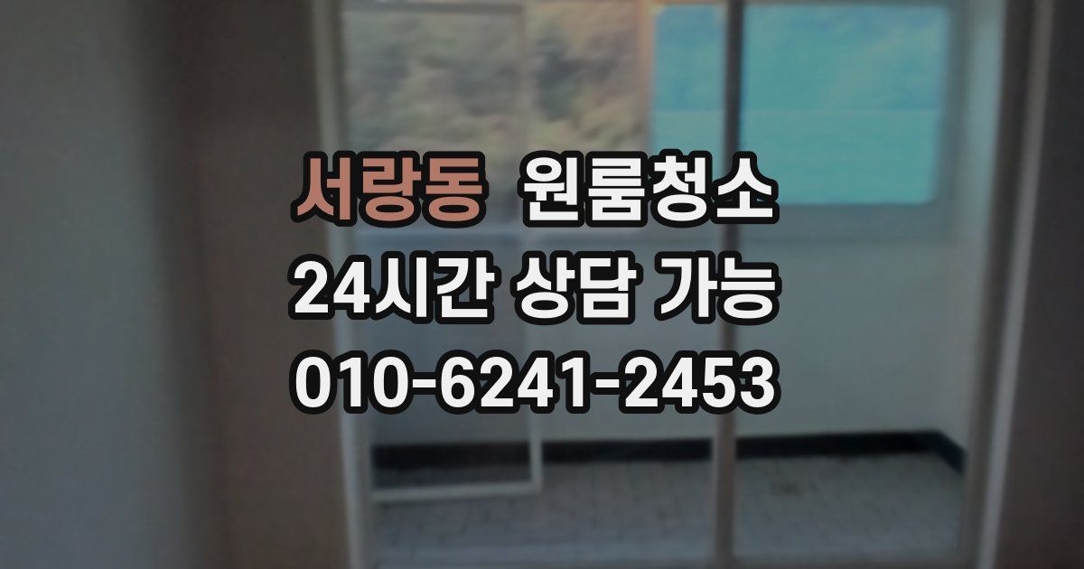 서랑동 입주청소