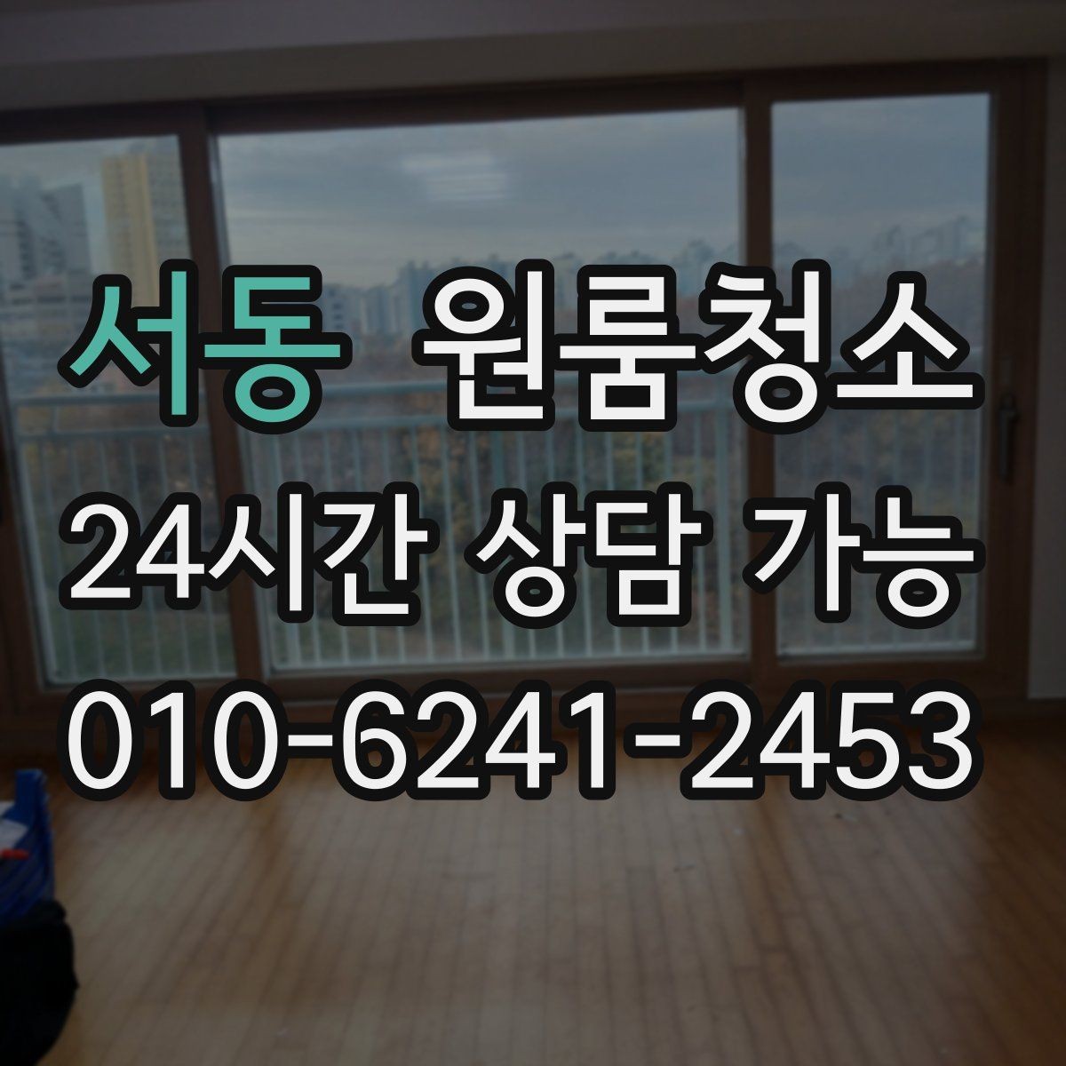 서동 원룸청소 창문 결로가 생기는 집 정리 요령