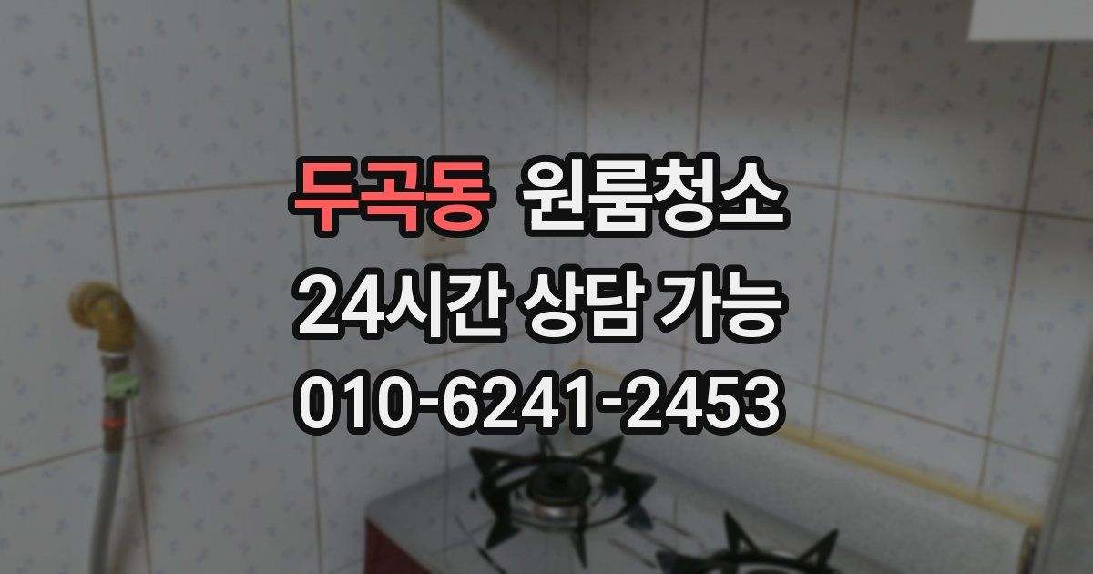 두곡동 입주청소