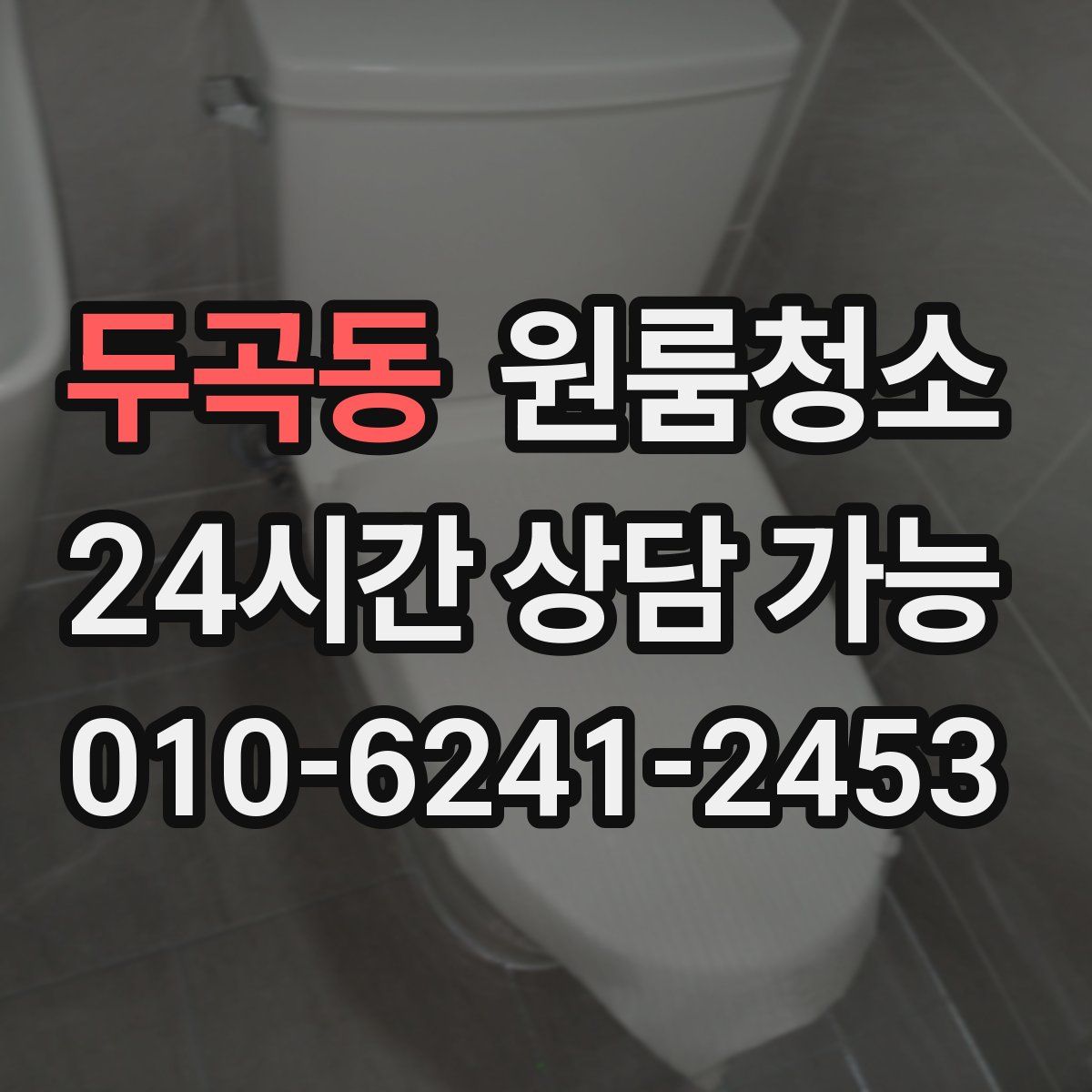 두곡동 원룸청소