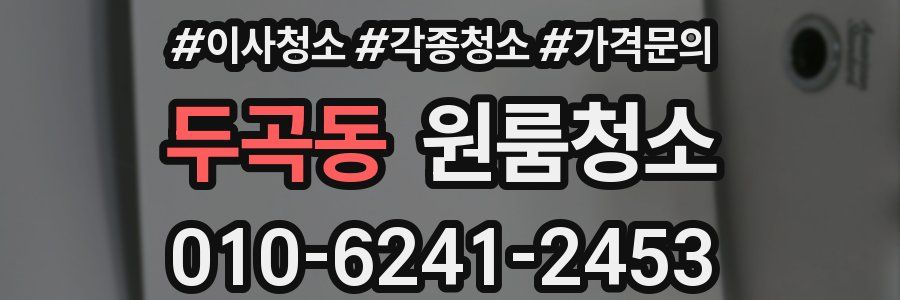 두곡동 이사청소
