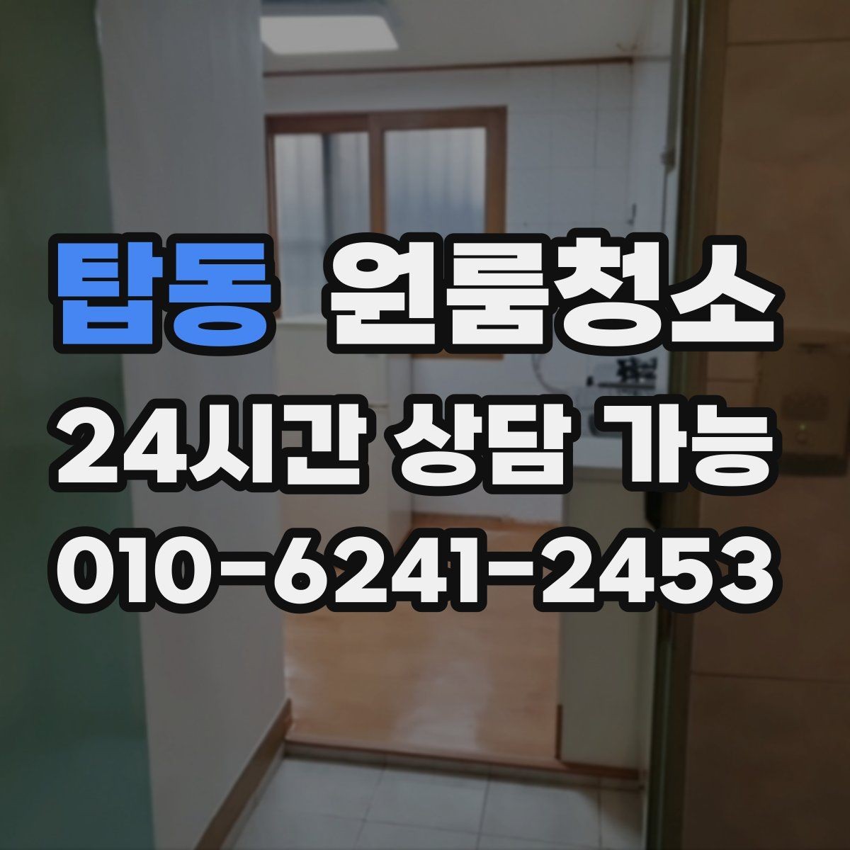 탑동 원룸청소 창문 열면 먼지가 날릴 때 정리 요령