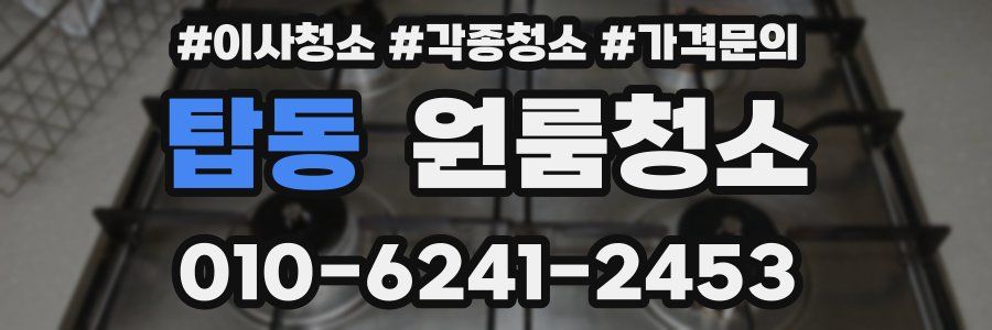 탑동 이사청소