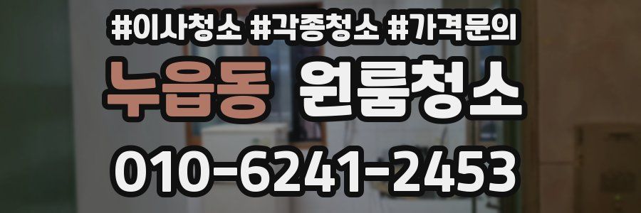 누읍동 이사청소