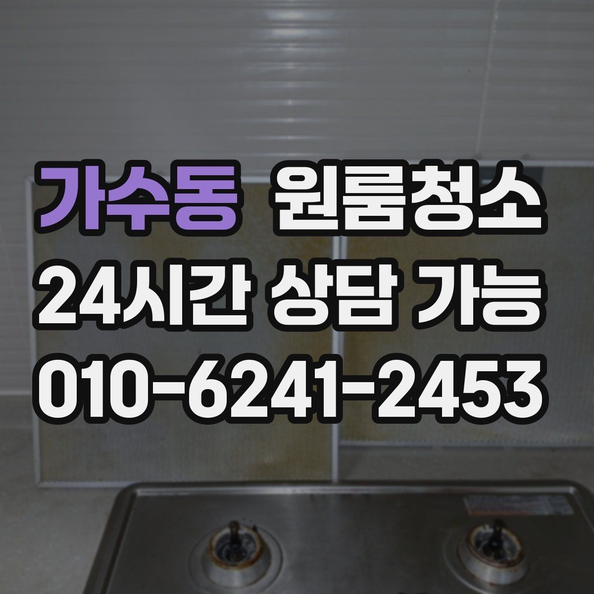 가수동 원룸청소 후드 주변 오염이 신경 쓰일 때
