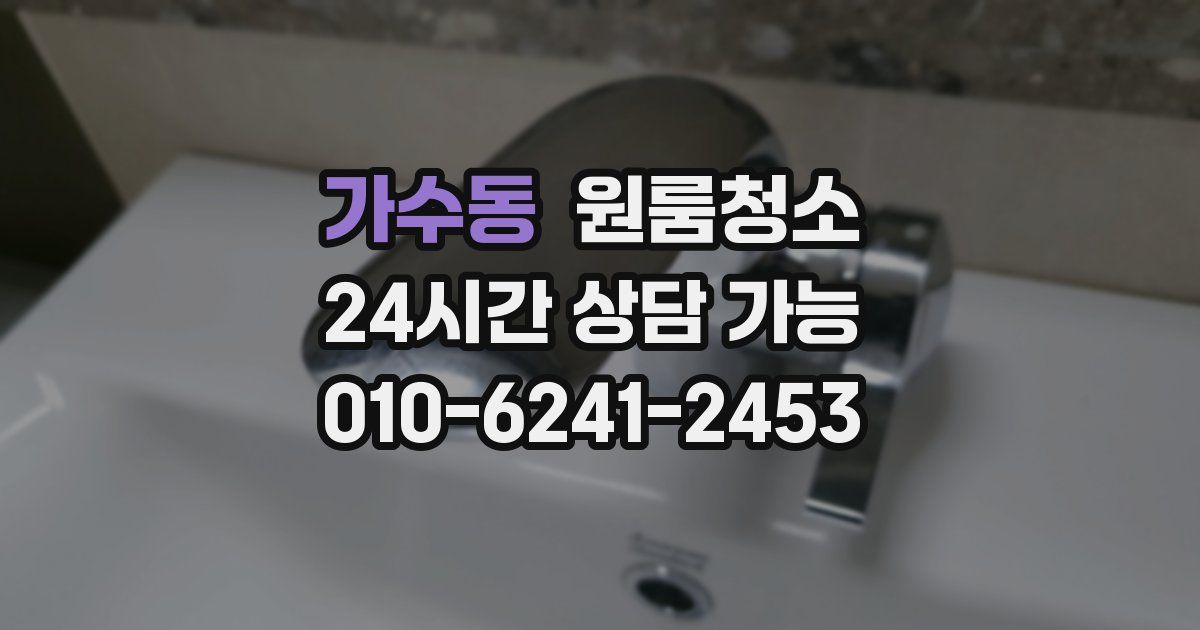 가수동 입주청소