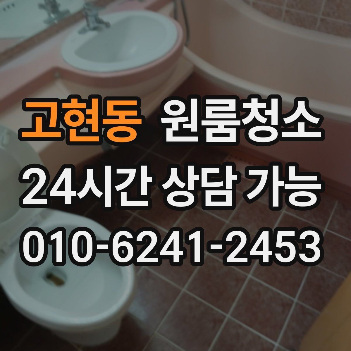 고현동 원룸청소 물기 때문에 찝찝한 원룸 욕실 정리법