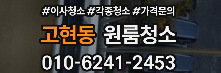 고현동 이사청소