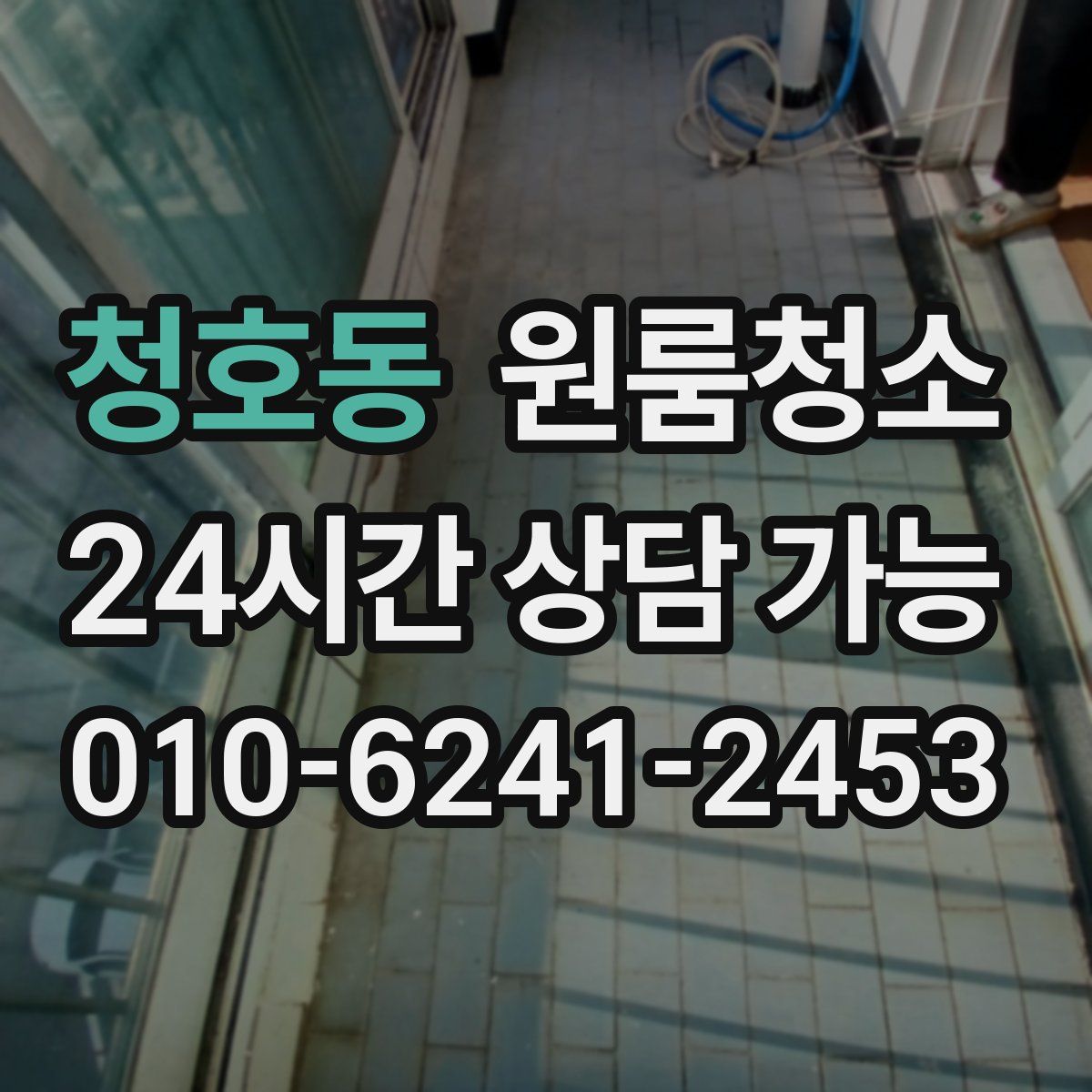 청호동 원룸청소