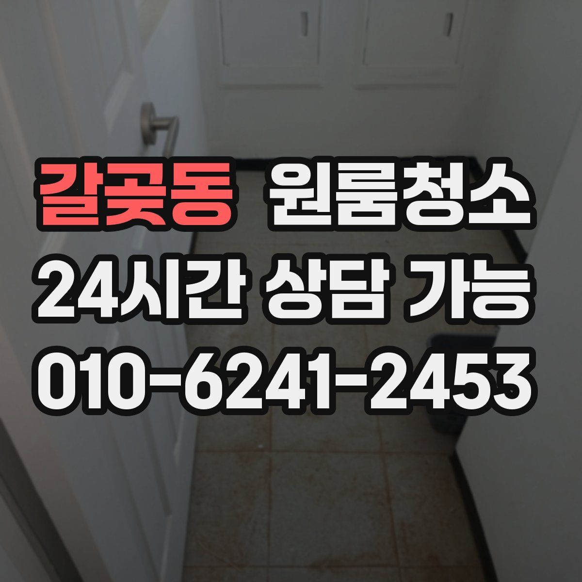 갈곶동 원룸청소