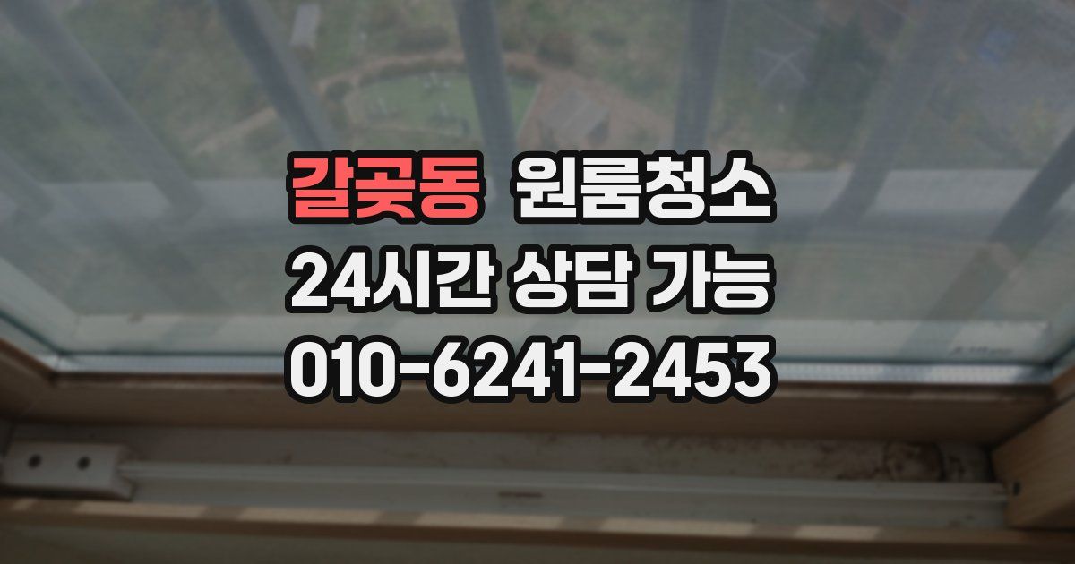 갈곶동 입주청소