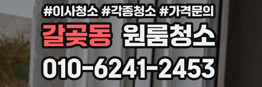 갈곶동 이사청소