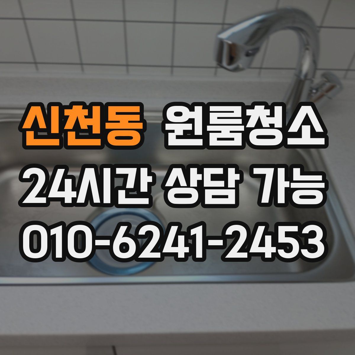 신천동 원룸청소