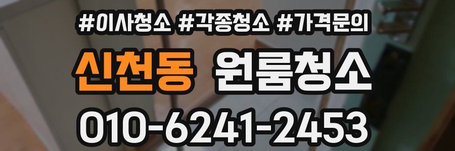 신천동 이사청소