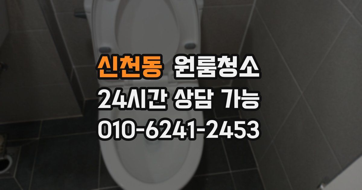 신천동 입주청소