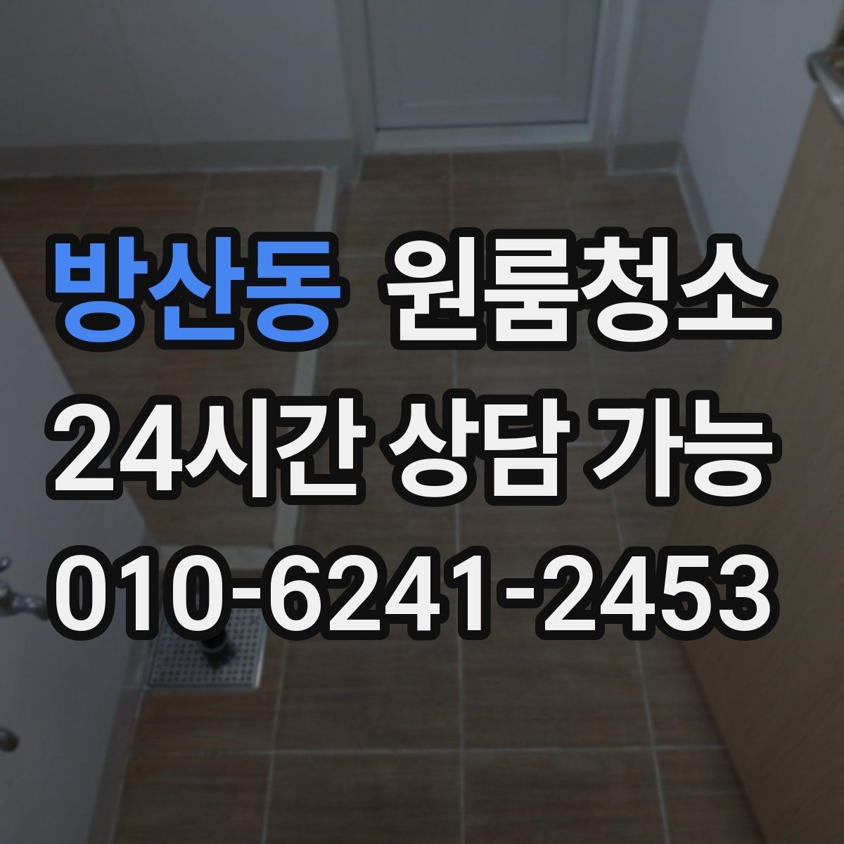 방산동 원룸청소 가구 옮긴 뒤 드러난 오염 정리