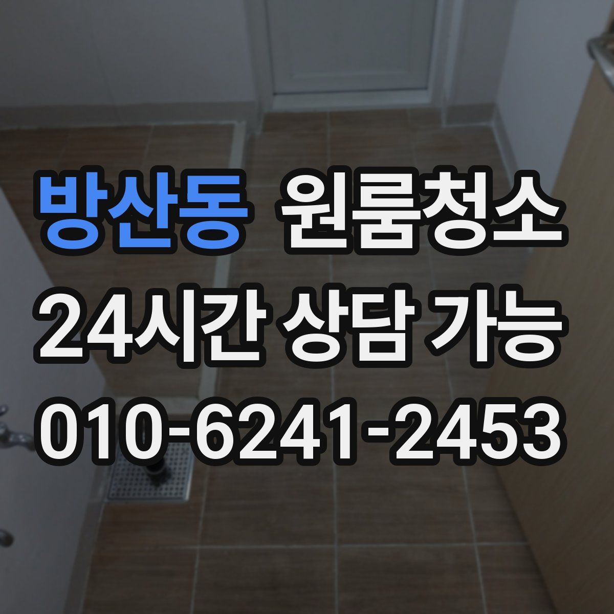 방산동 원룸청소