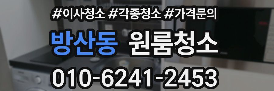 방산동 이사청소