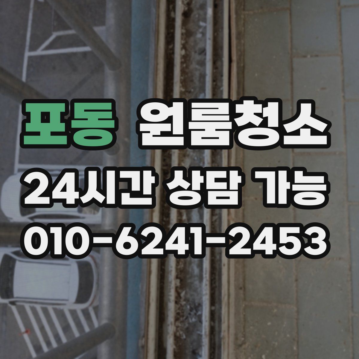 포동 원룸청소