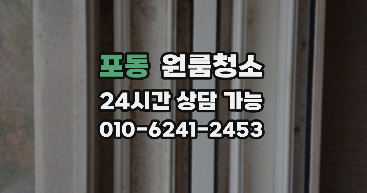 포동 입주청소