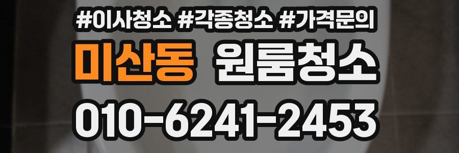 미산동 이사청소