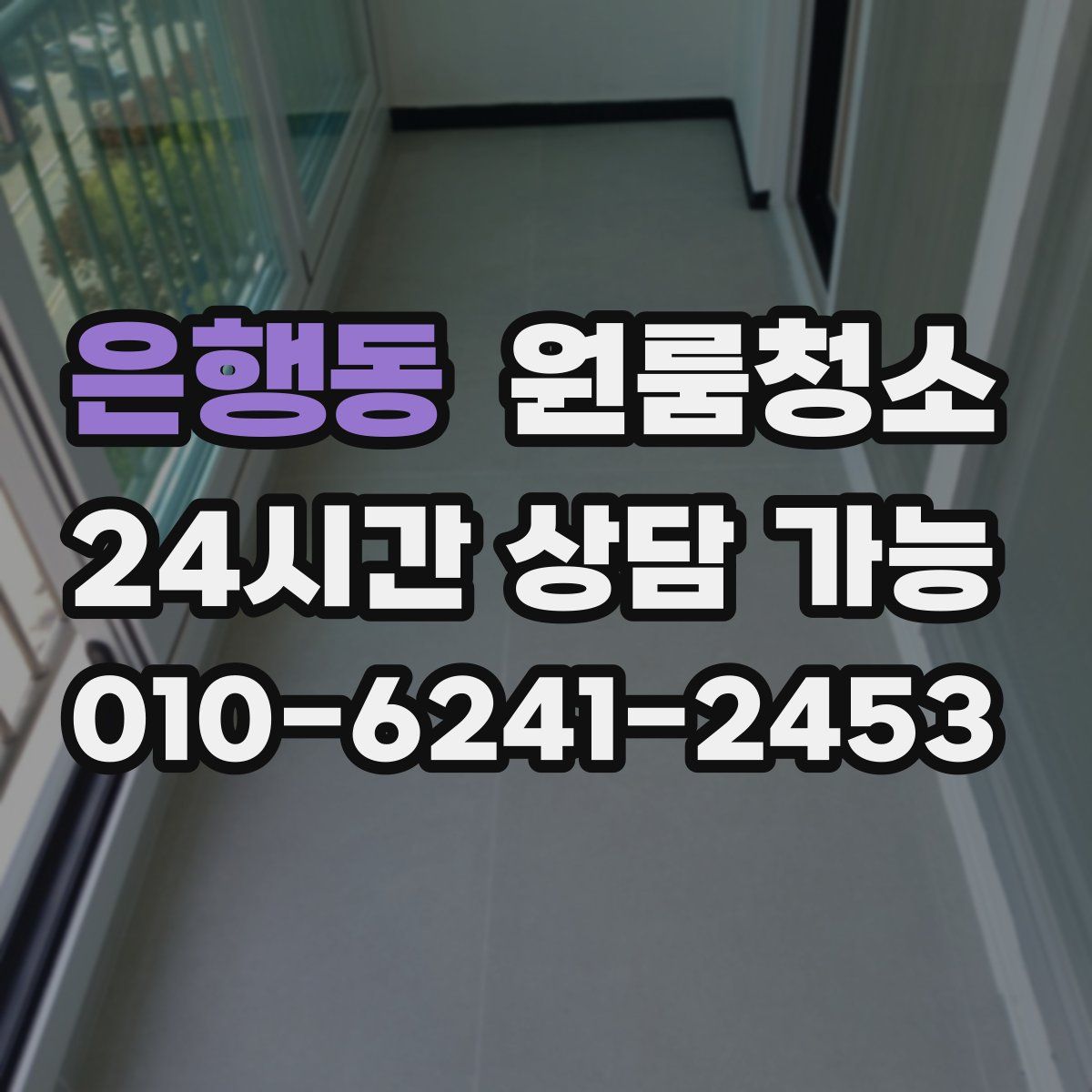 은행동 원룸청소