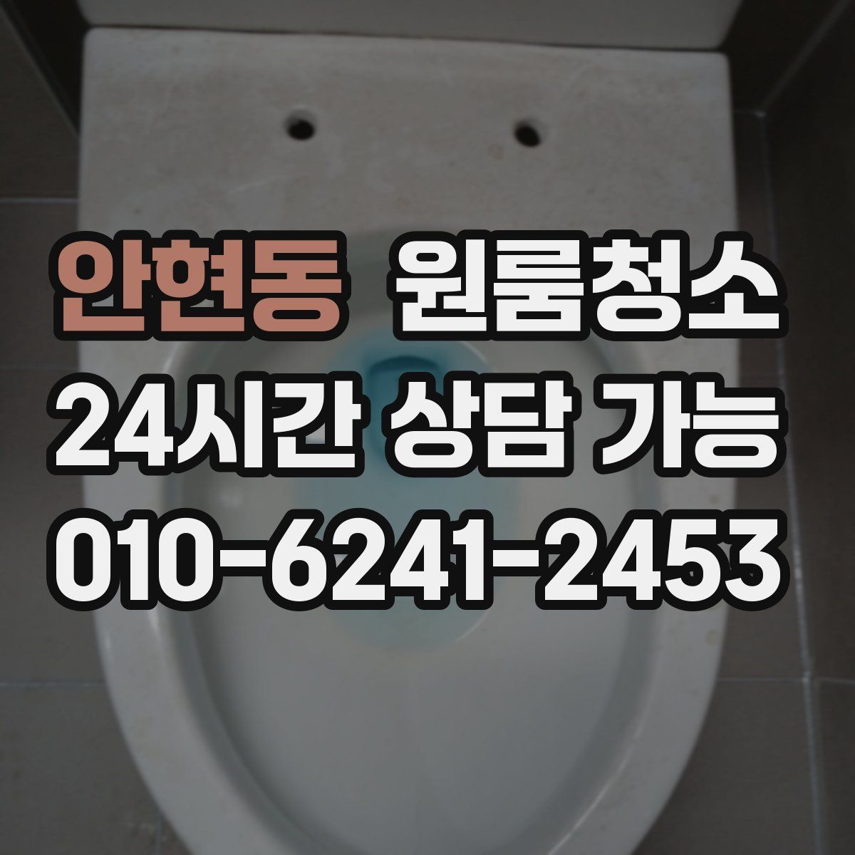 안현동 원룸청소
