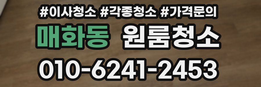 매화동 이사청소