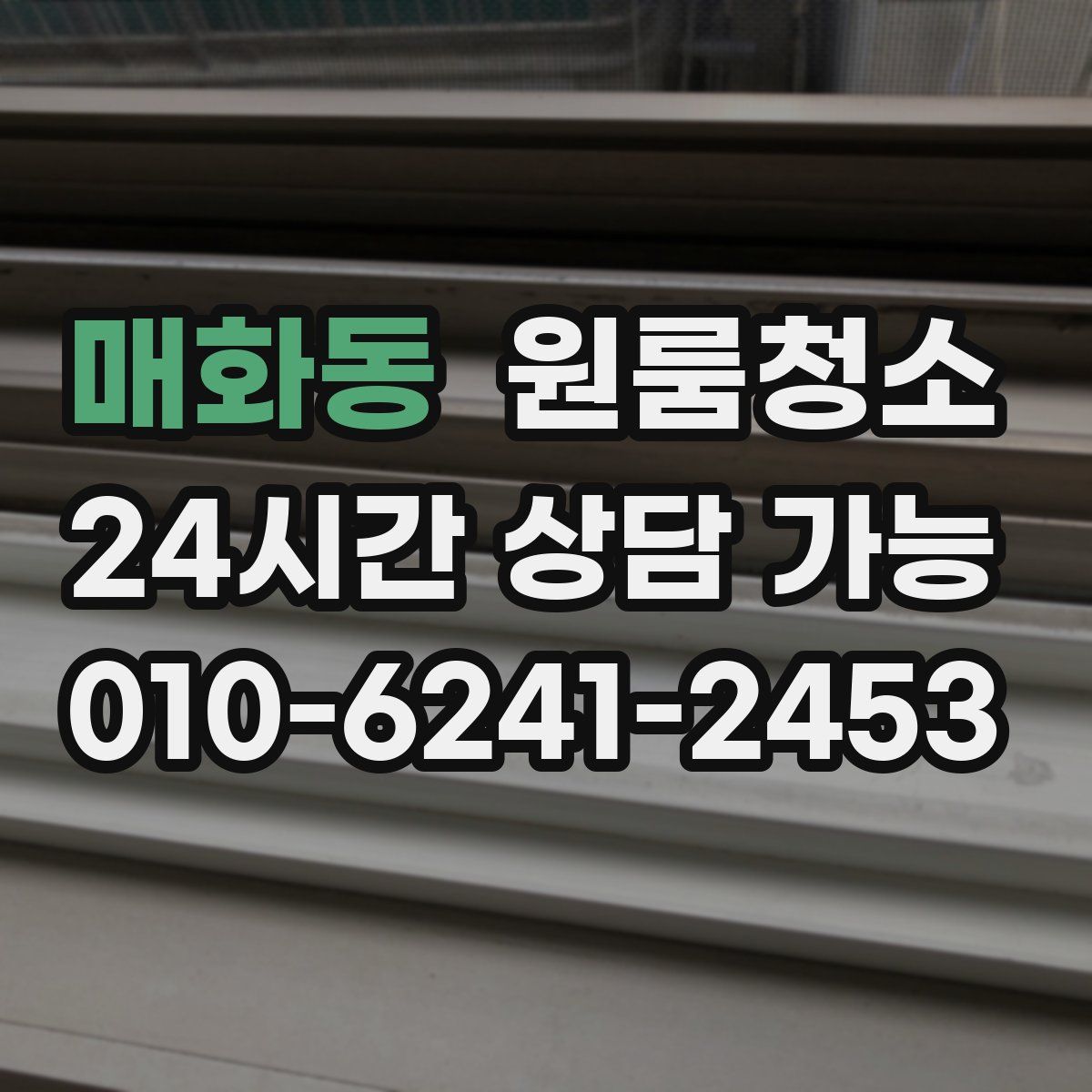 매화동 원룸청소