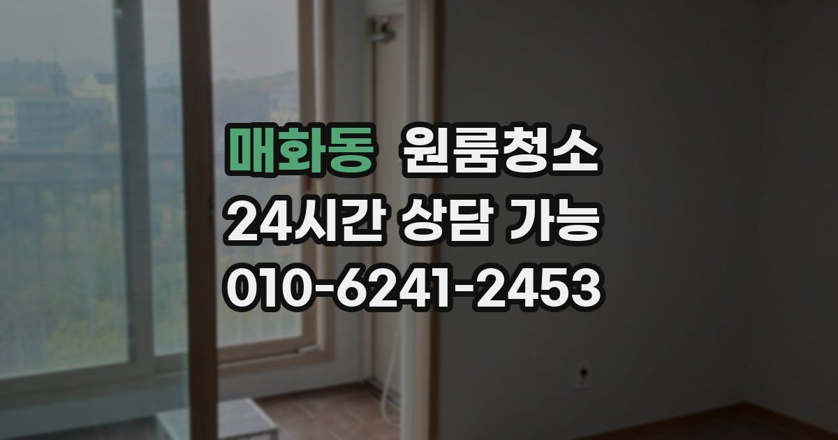 매화동 입주청소