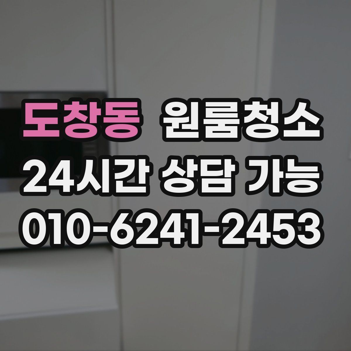 도창동 원룸청소 원룸 먼지가 많아 보일 때 정리 순서