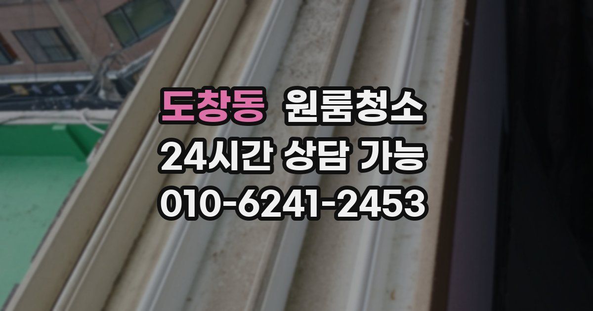 도창동 입주청소