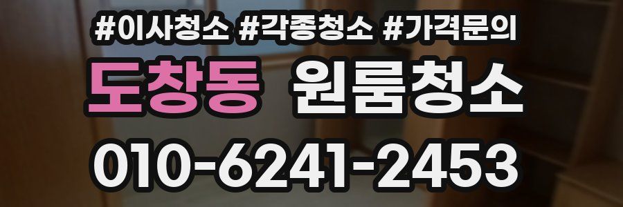 도창동 이사청소