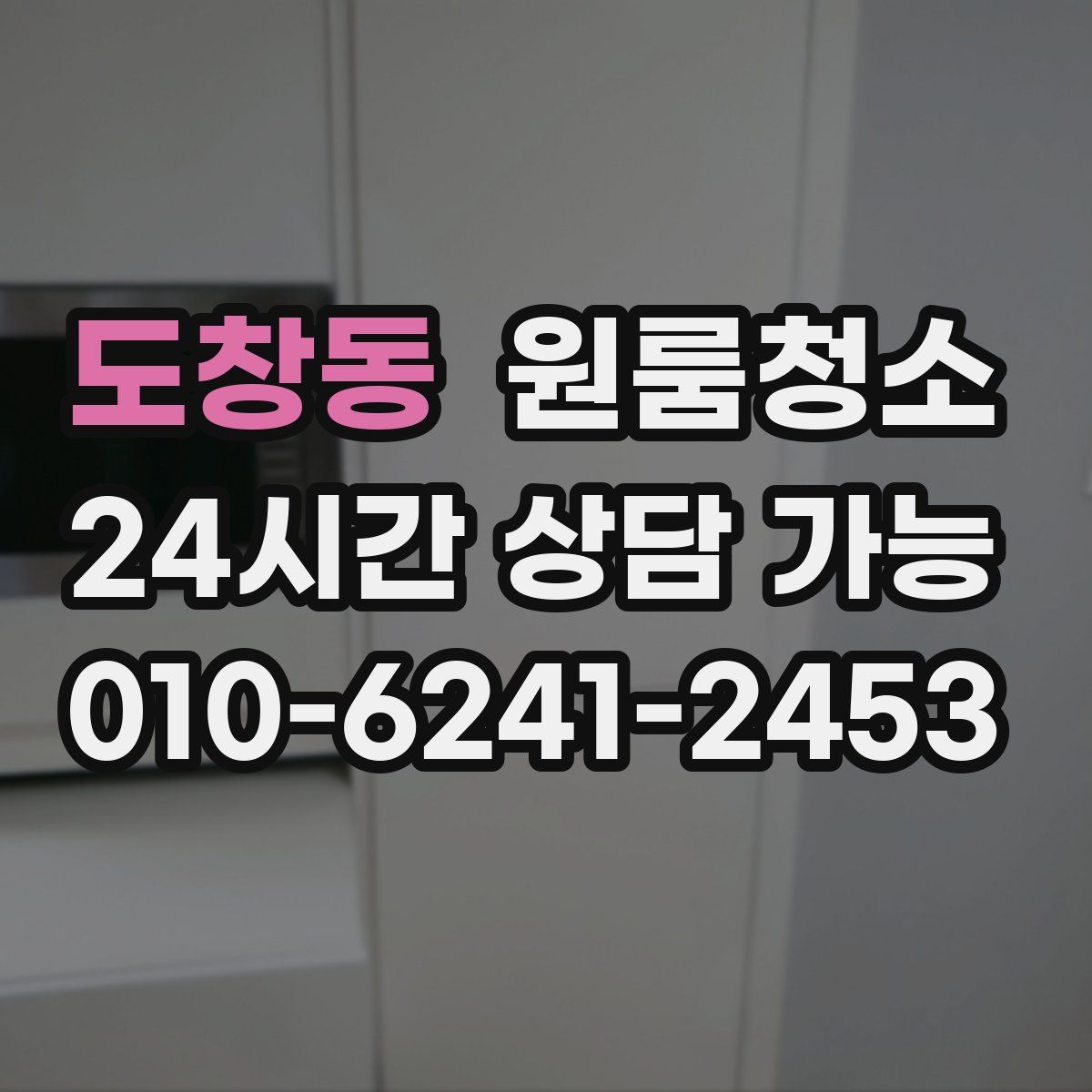 도창동 원룸청소