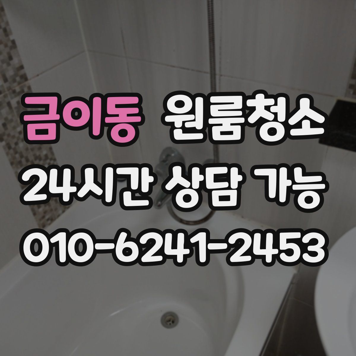 금이동 원룸청소