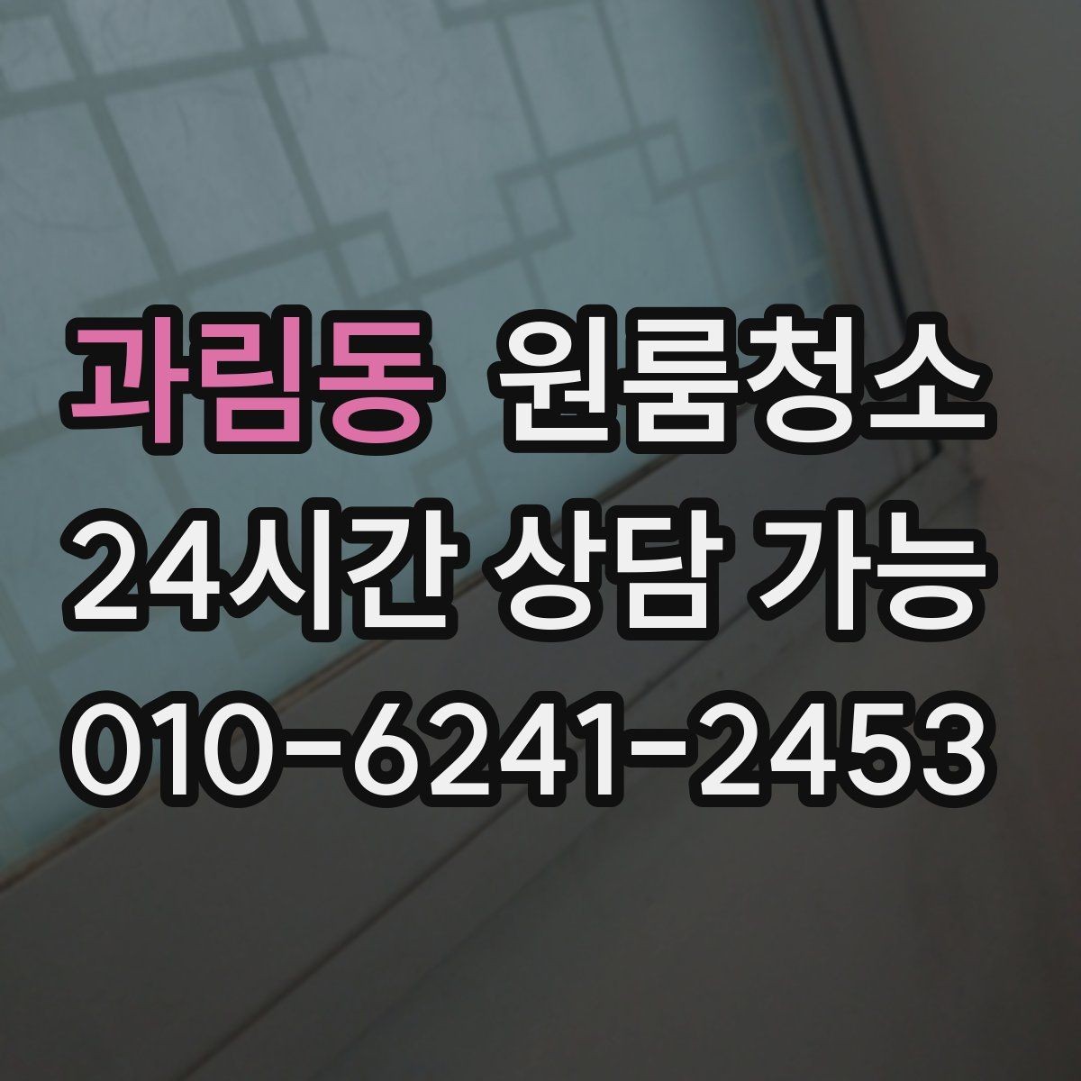과림동 원룸청소 로 깔끔한 원룸을 만드는 마무리 팁