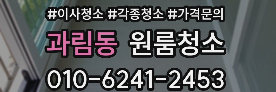 과림동 이사청소